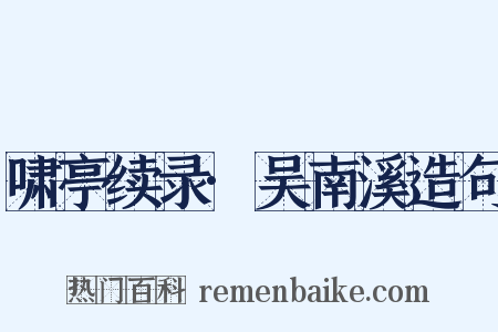 啸亭续录·吴南溪造句是什么意思的图片